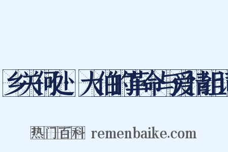 乡关何处·大伯的革命与爱情组词是什么意思的图片